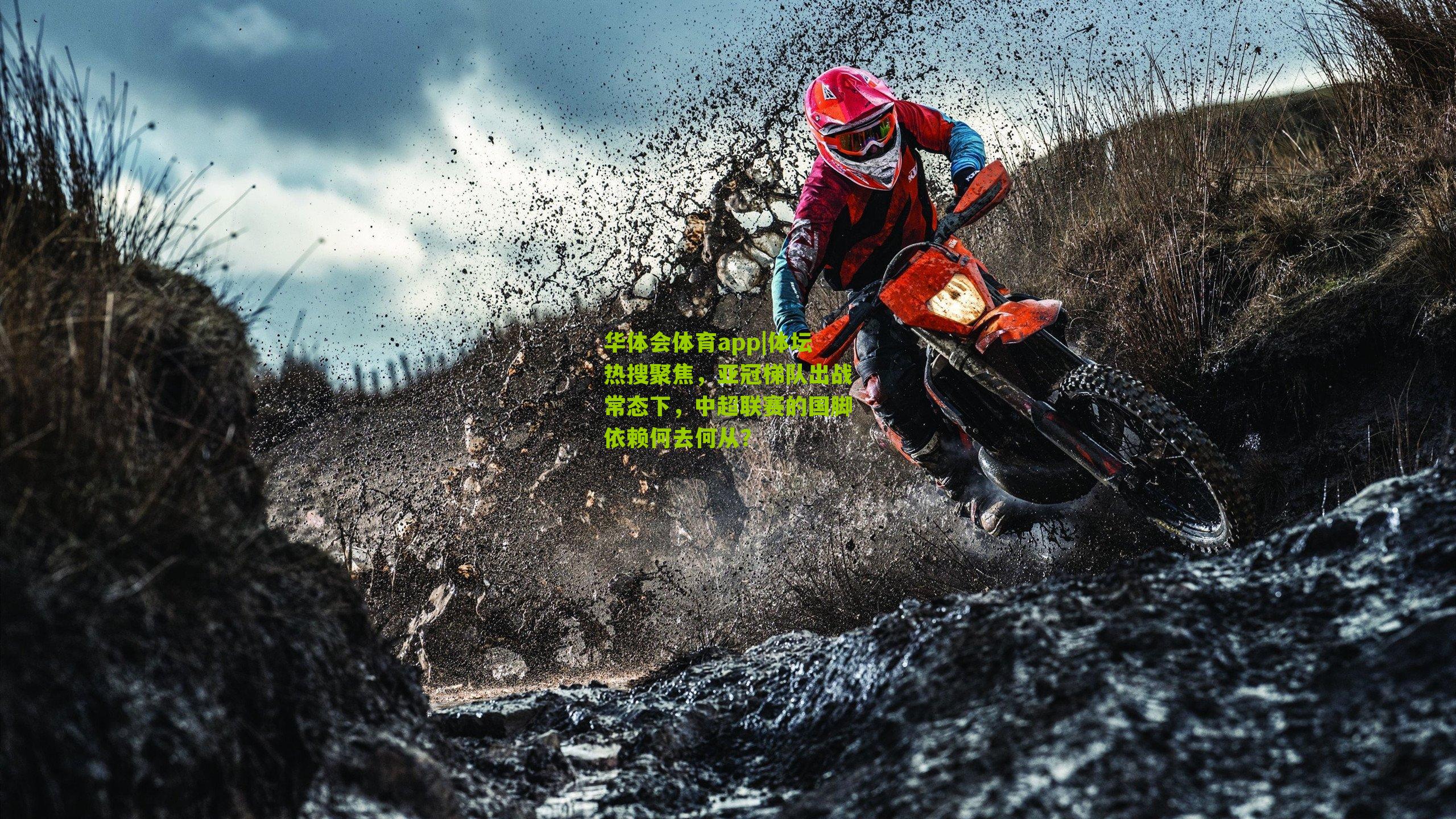 体坛热搜聚焦,亚冠梯队出战常态下,中超联赛的国脚依赖何去何从?