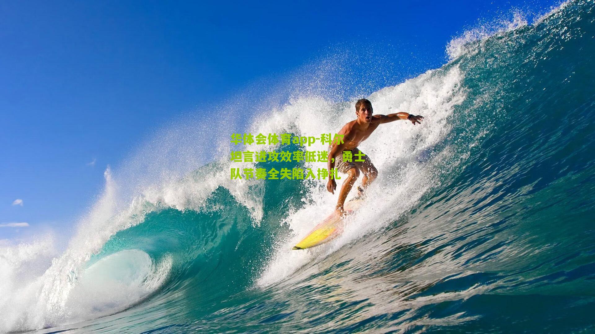 科尔坦言进攻效率低迷,勇士队节奏全失陷入挣扎