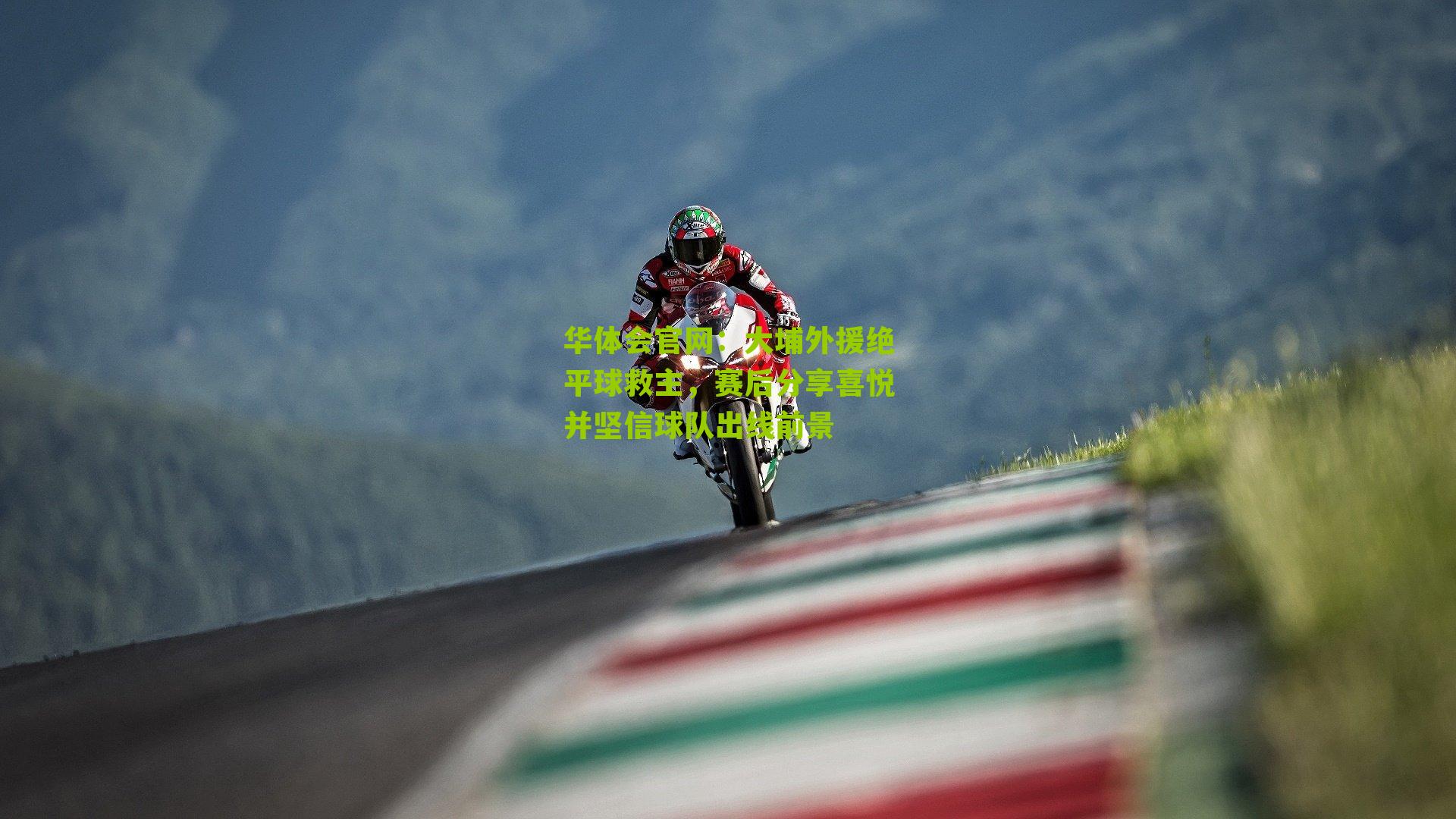 大埔外援绝平球救主,赛后分享喜悦并坚信球队出线前景