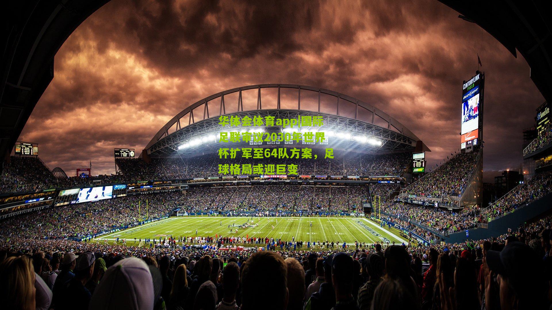 国际足联审议2030年世界杯扩军至64队方案,足球格局或迎巨变