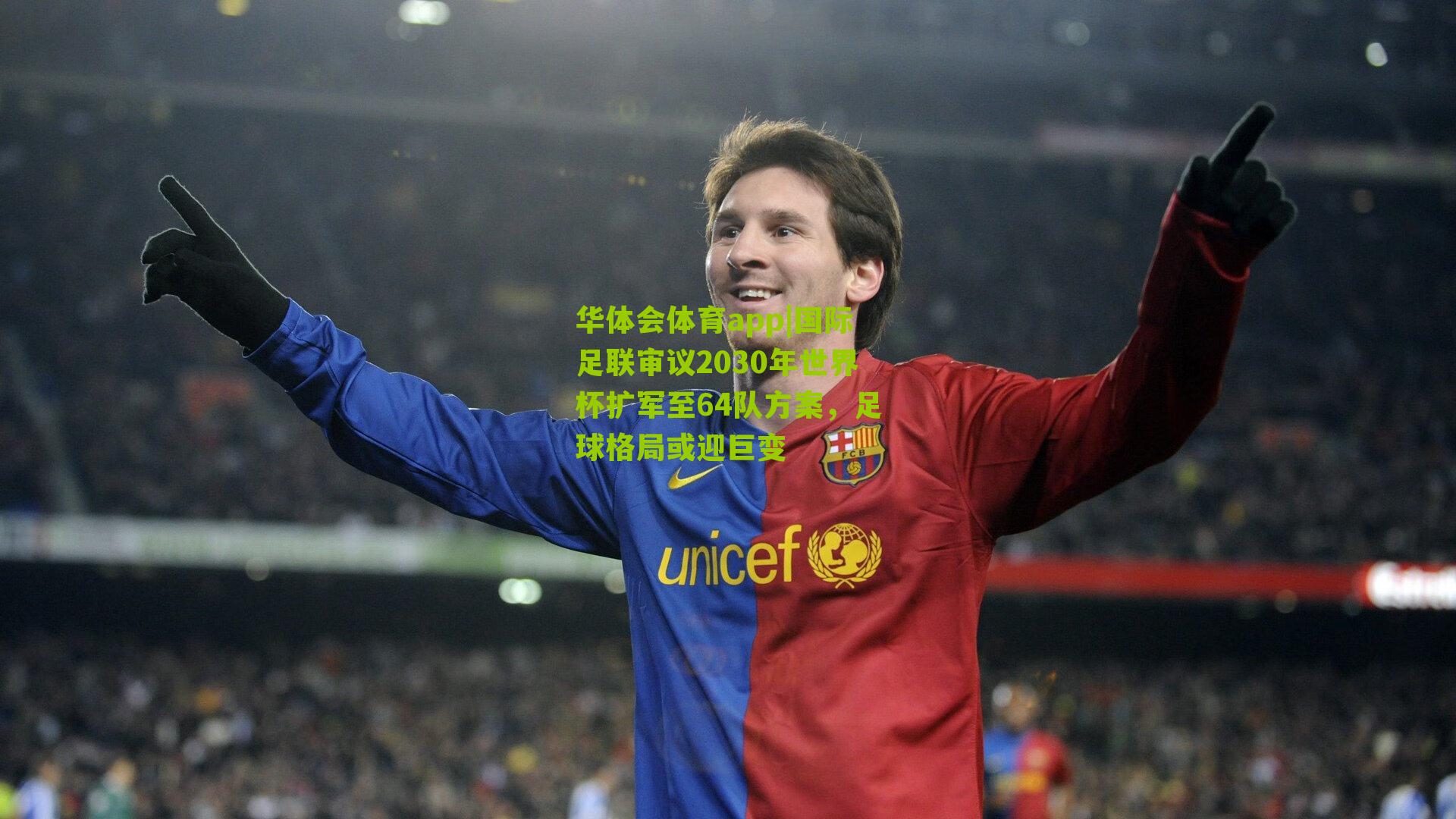 国际足联审议2030年世界杯扩军至64队方案,足球格局或迎巨变