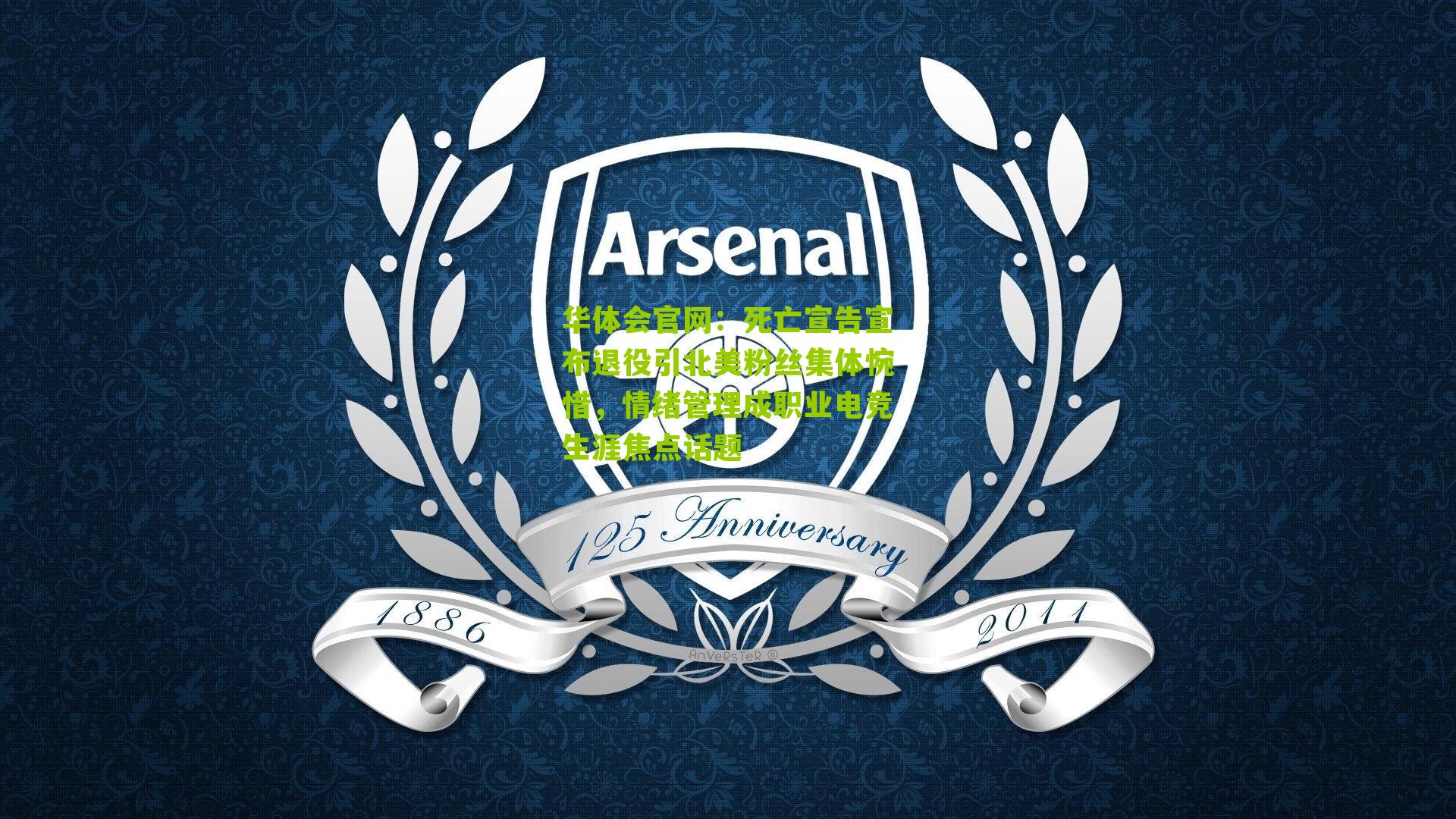 死亡宣告宣布退役引北美粉丝集体惋惜，情绪管理成职业电竞生涯焦点话题