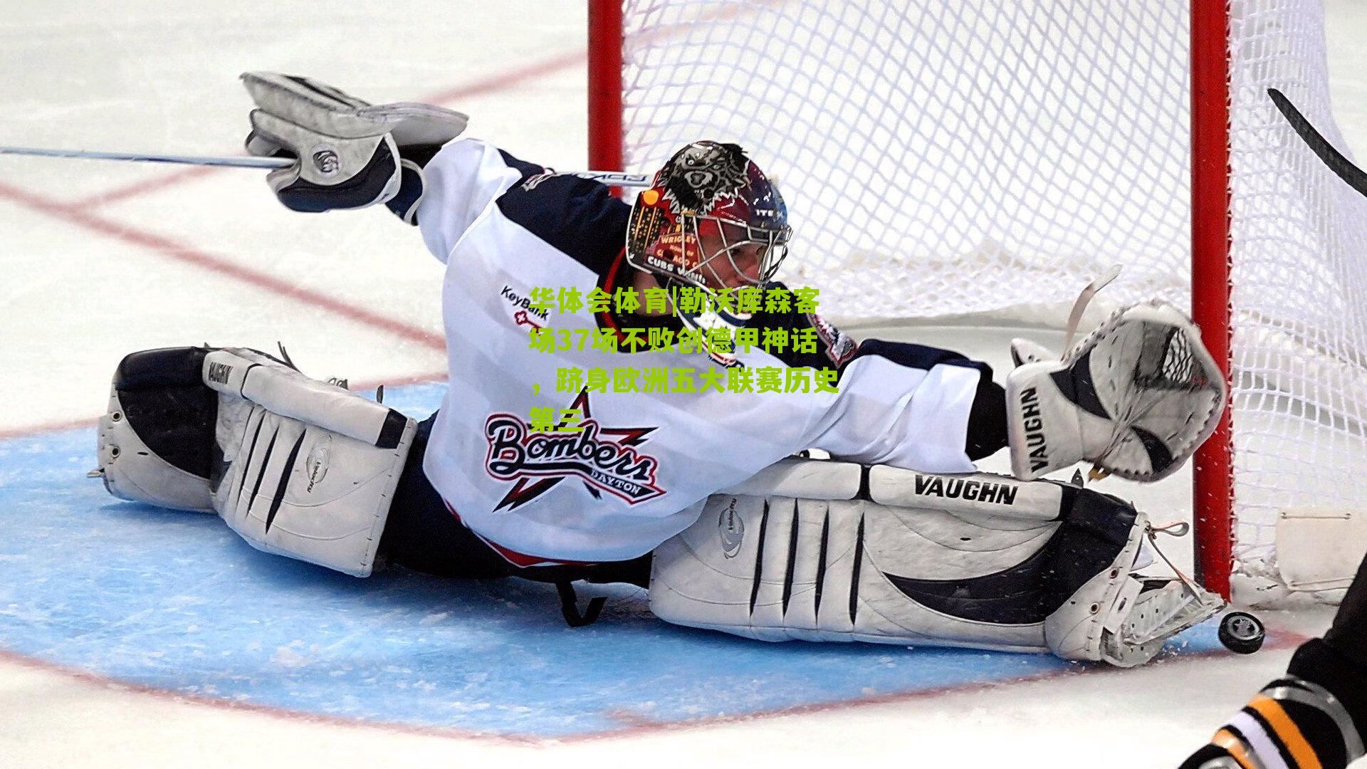 勒沃库森客场37场不败创德甲神话，跻身欧洲五大联赛历史第三