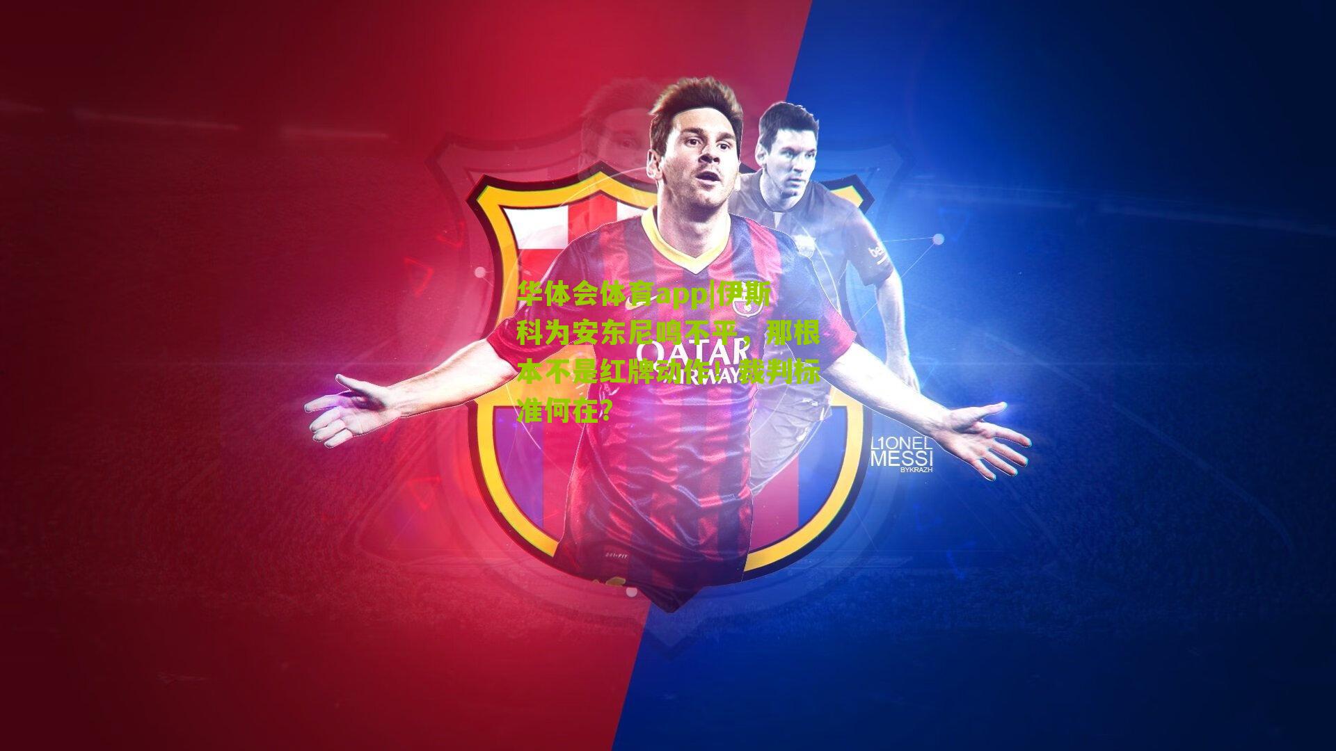 伊斯科为安东尼鸣不平，那根本不是红牌动作！裁判标准何在？