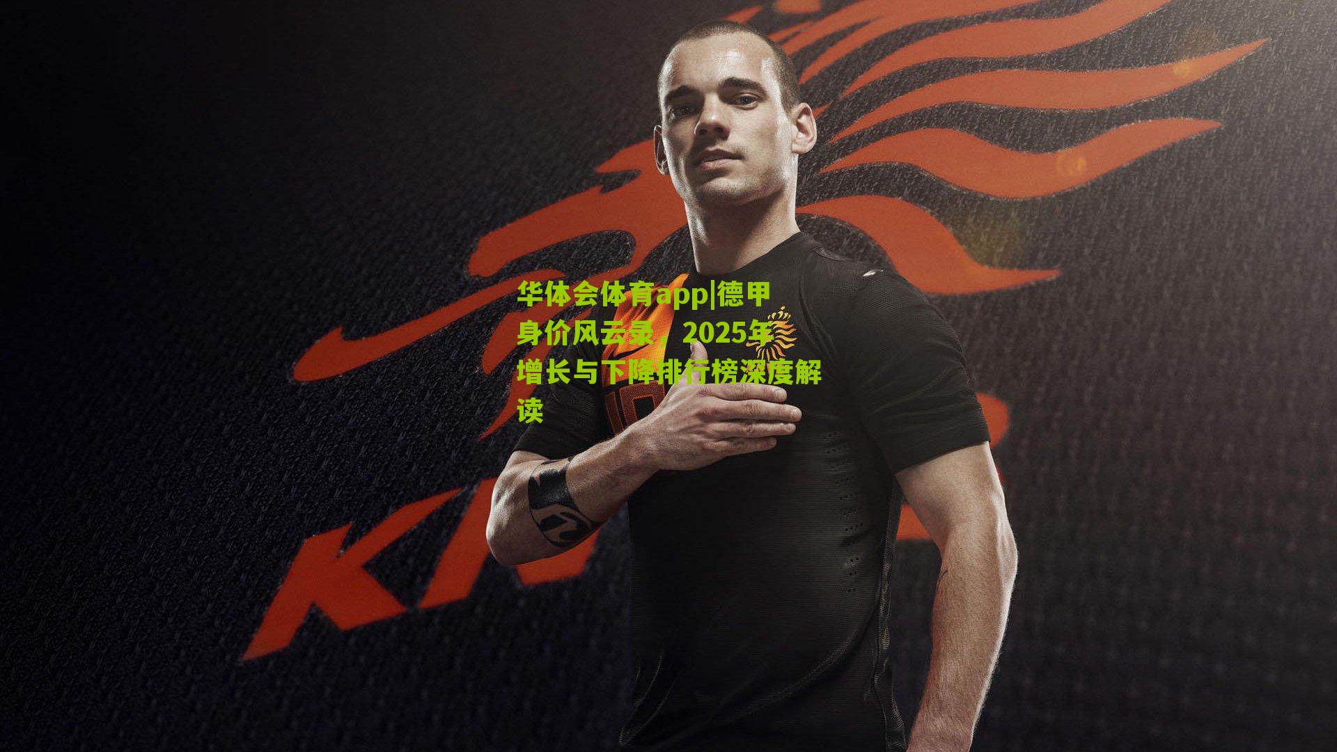 德甲身价风云录，2025年增长与下降排行榜深度解读