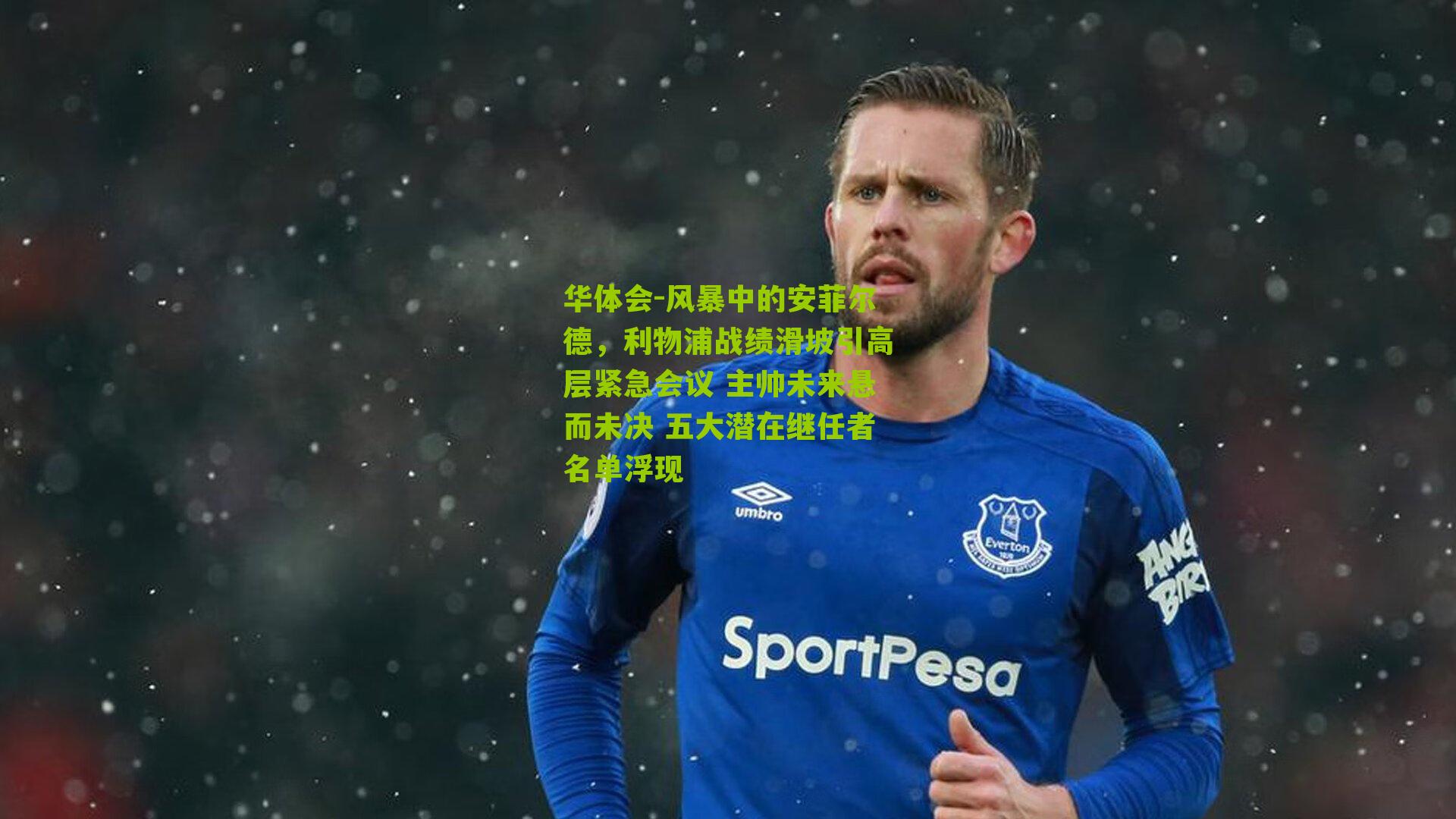 风暴中的安菲尔德，利物浦战绩滑坡引高层紧急会议 主帅未来悬而未决 五大潜在继任者名单浮现