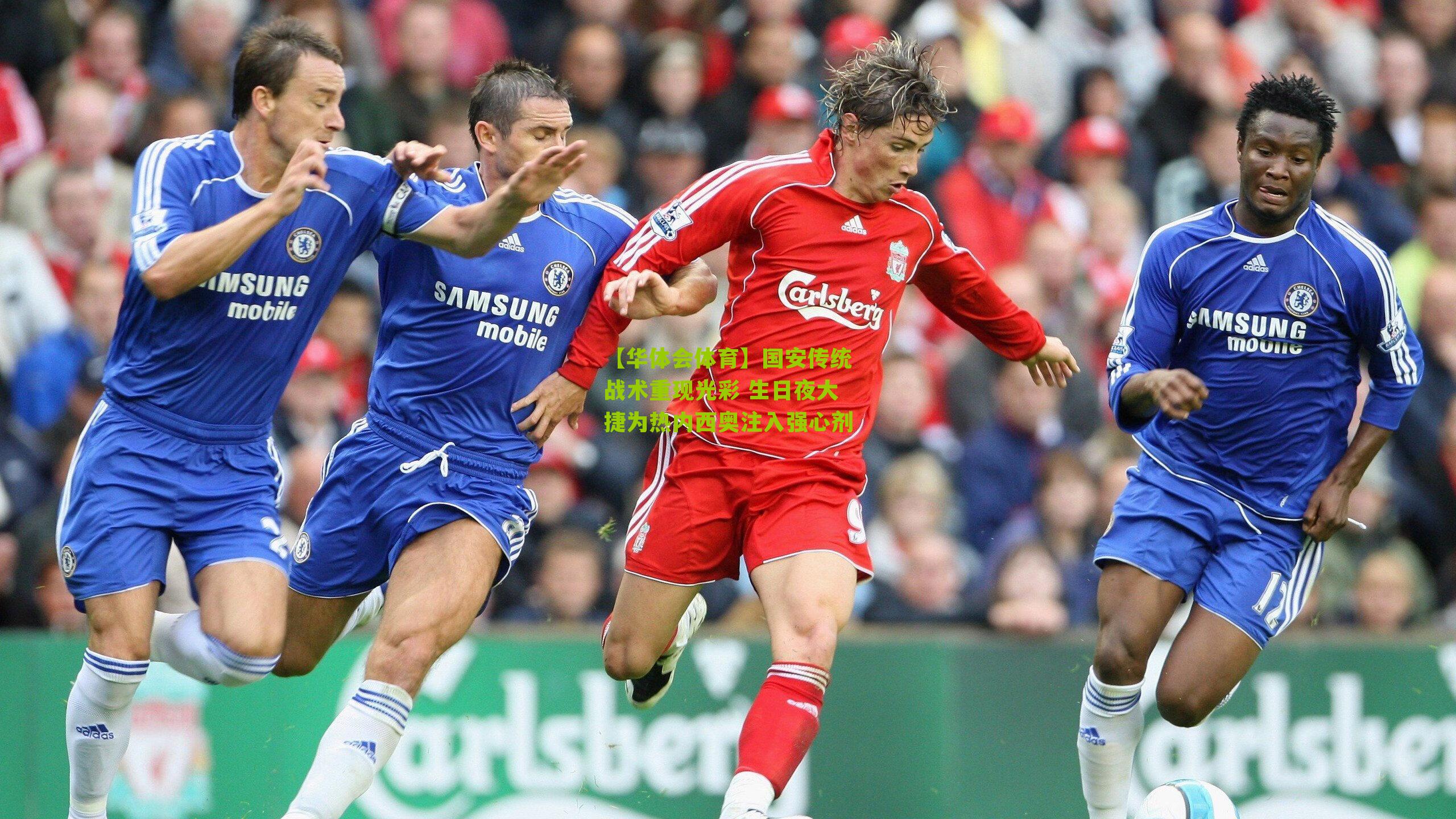 国安传统战术重现光彩 生日夜大捷为热内西奥注入强心剂