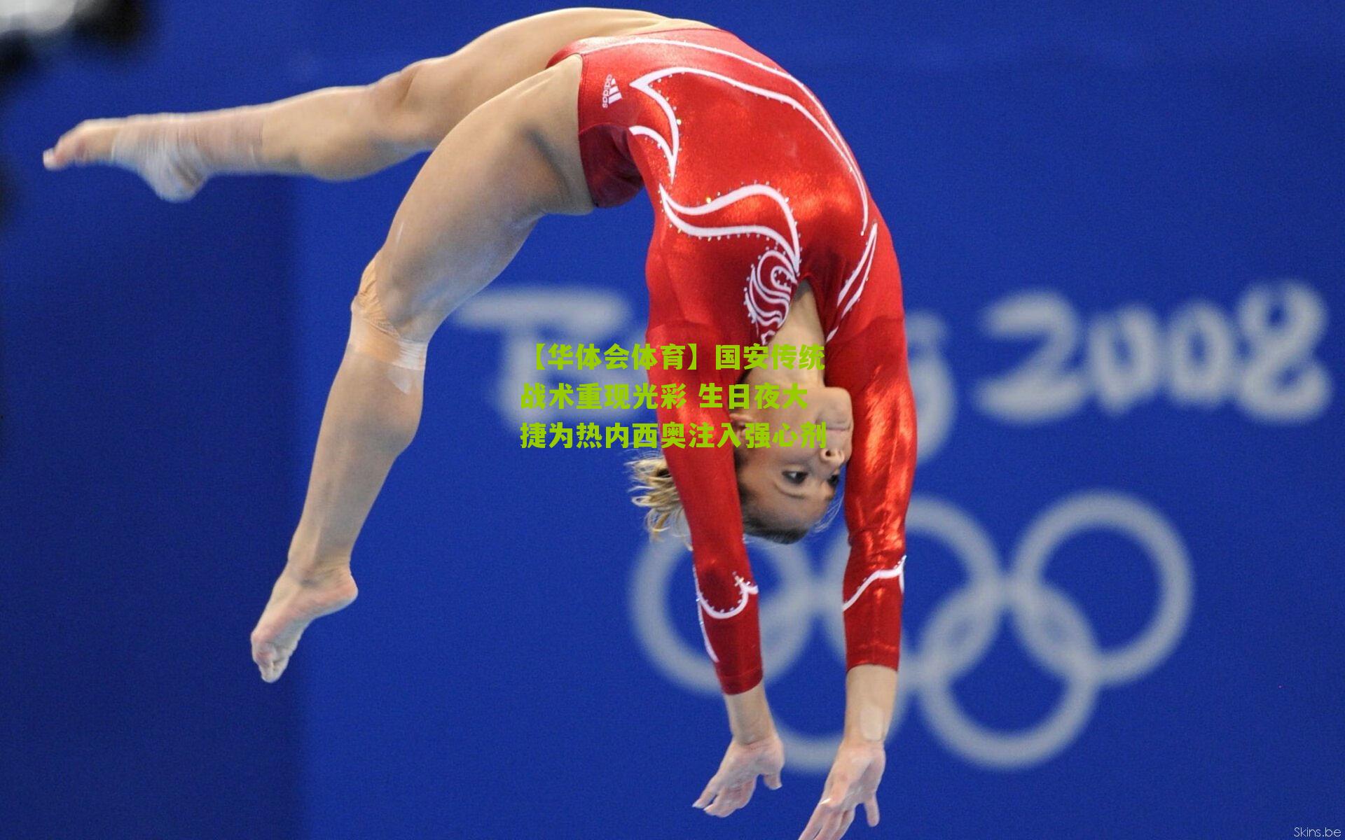 国安传统战术重现光彩 生日夜大捷为热内西奥注入强心剂