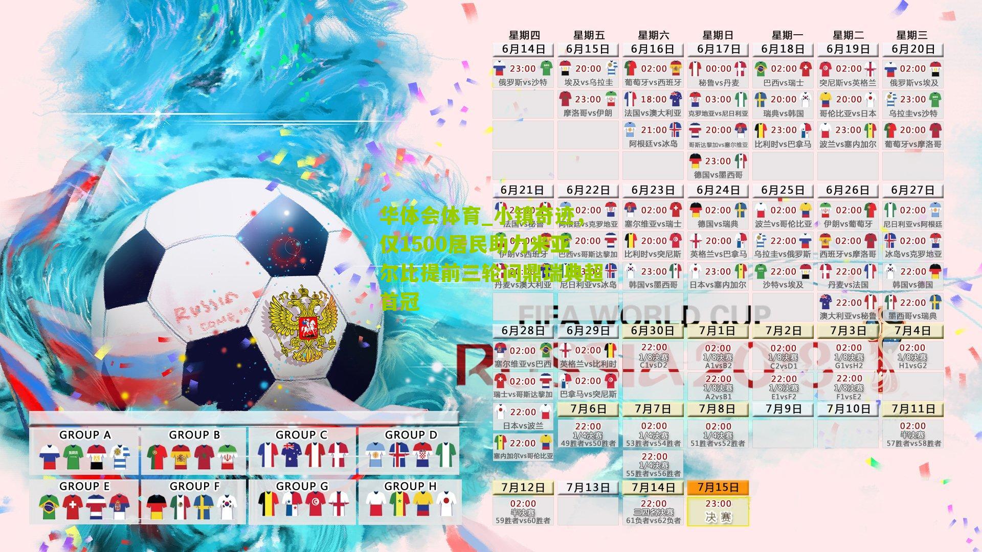 小镇奇迹，仅1500居民助力米亚尔比提前三轮问鼎瑞典超首冠