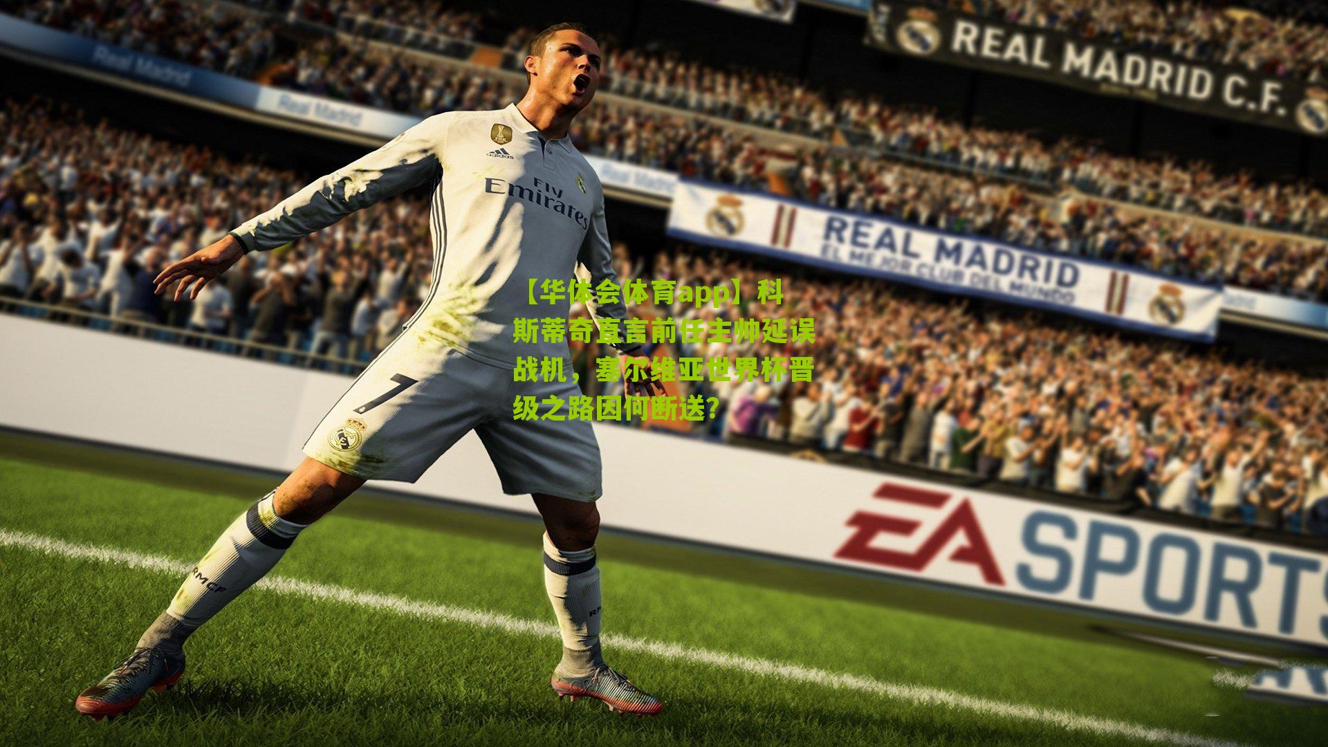 科斯蒂奇直言前任主帅延误战机，塞尔维亚世界杯晋级之路因何断送？