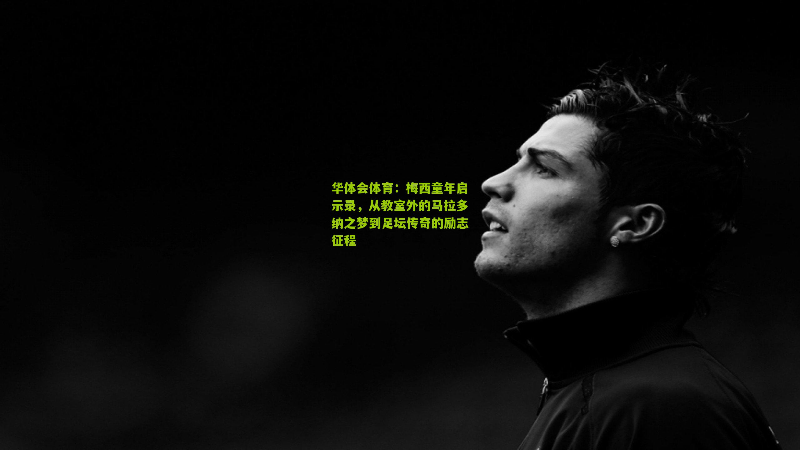 梅西童年启示录，从教室外的马拉多纳之梦到足坛传奇的励志征程