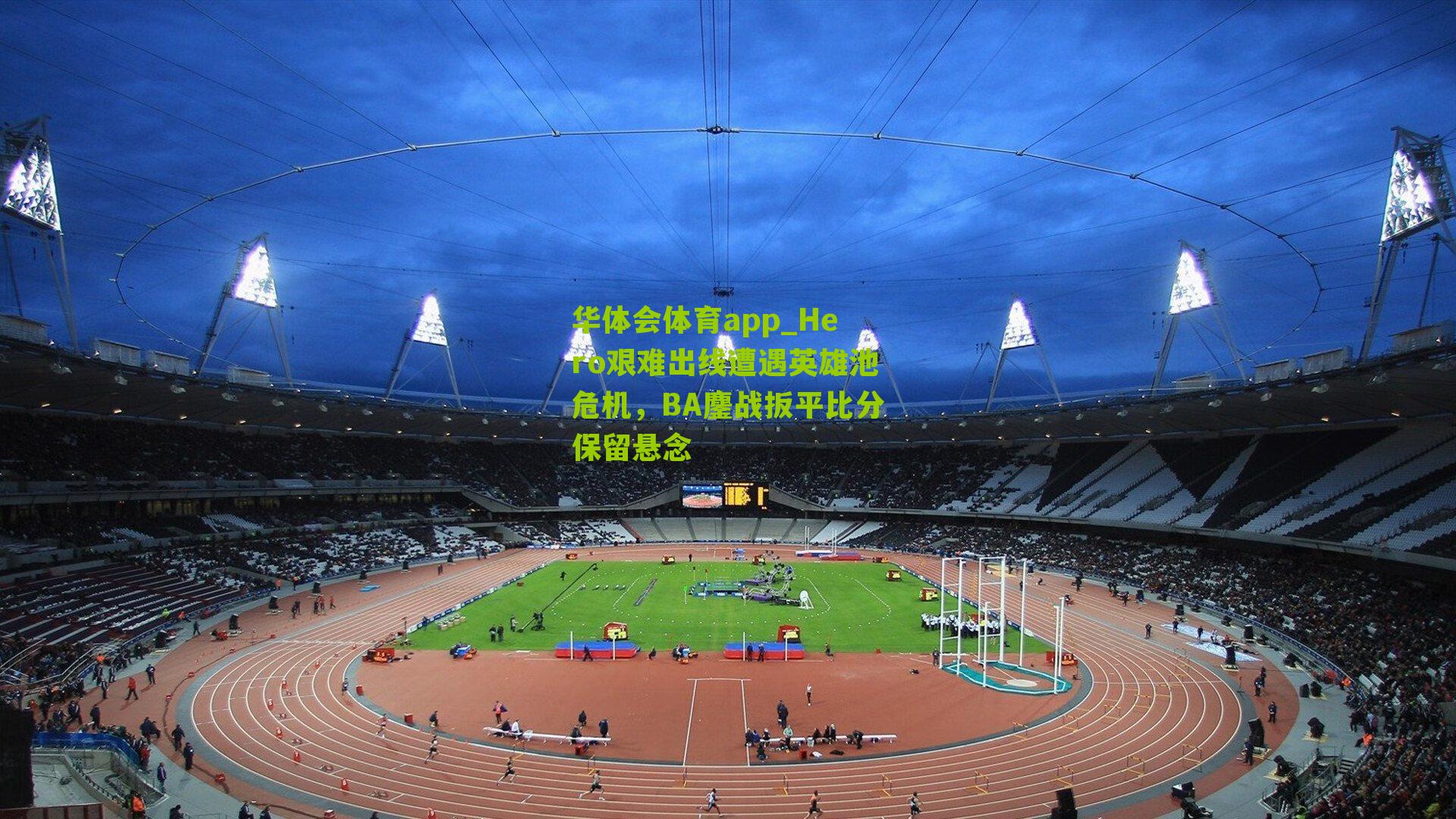 Hero艰难出线遭遇英雄池危机，BA鏖战扳平比分保留悬念