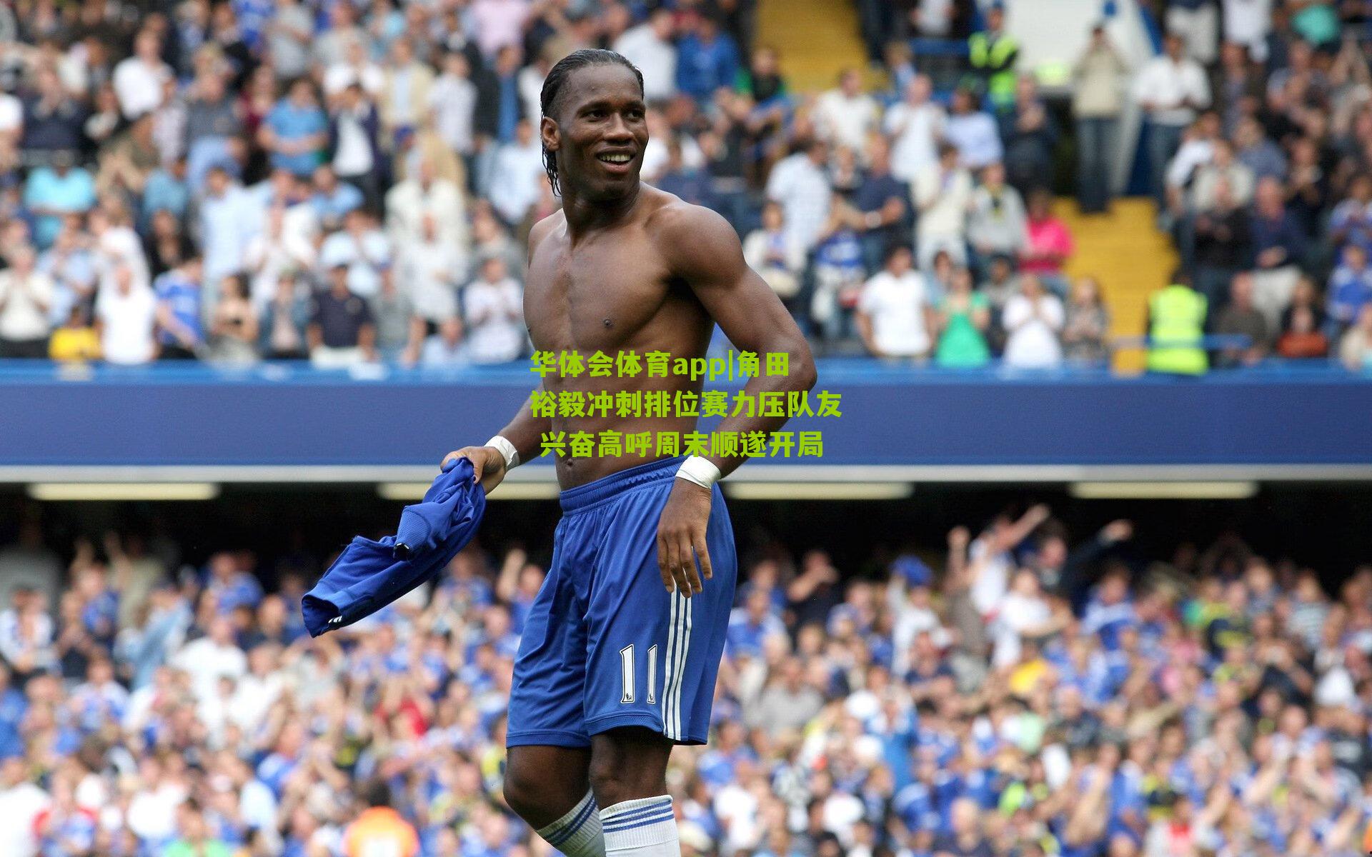 角田裕毅冲刺排位赛力压队友 兴奋高呼周末顺遂开局