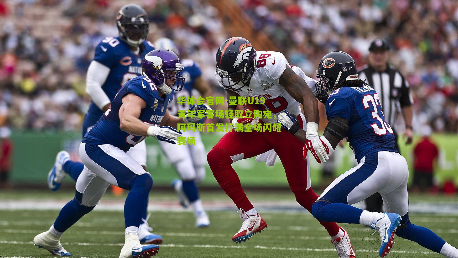 曼联U19青年军客场轻取立陶宛，阿玛斯首发打满全场闪耀赛场