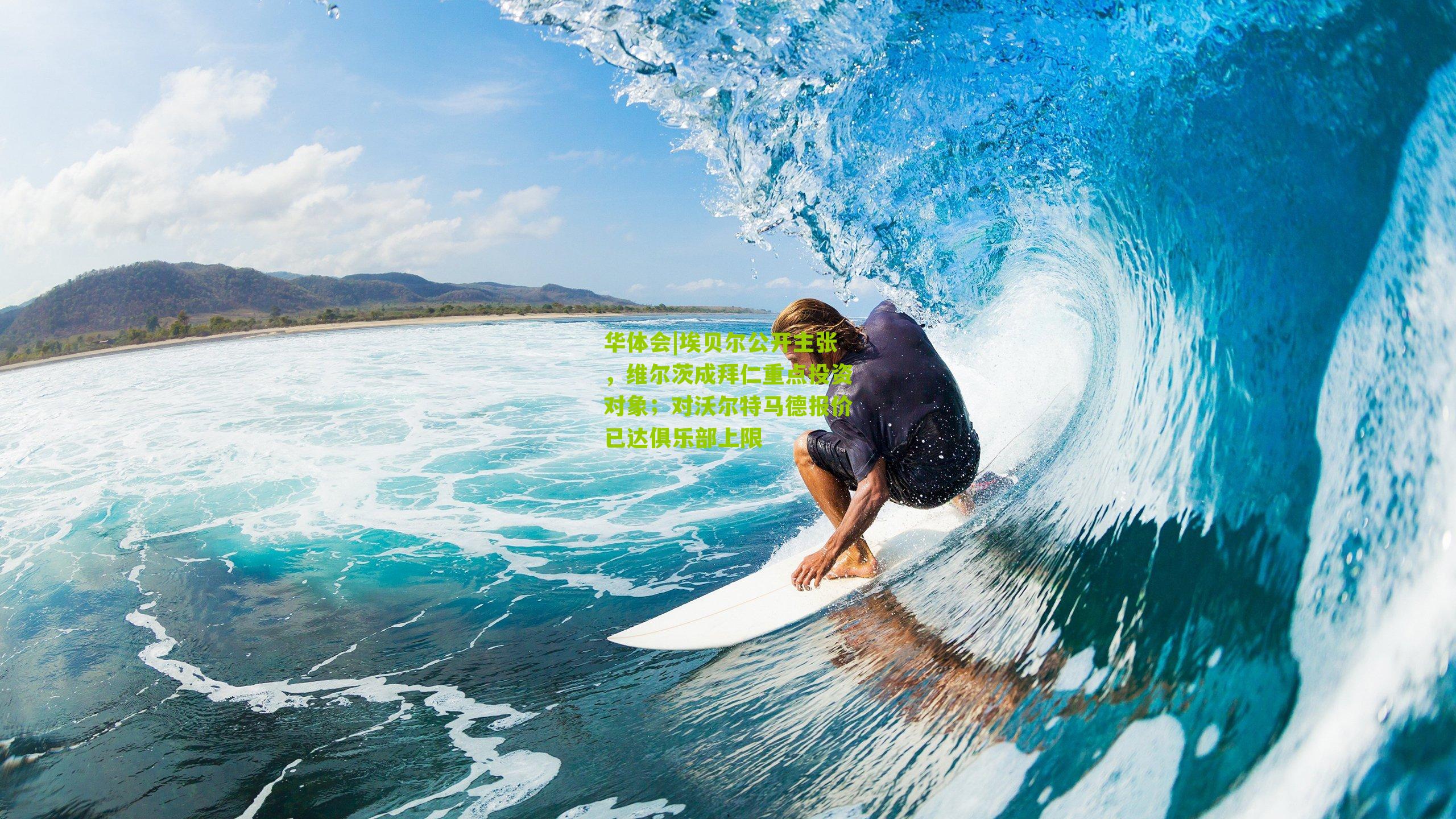 埃贝尔公开主张，维尔茨成拜仁重点投资对象；对沃尔特马德报价已达俱乐部上限