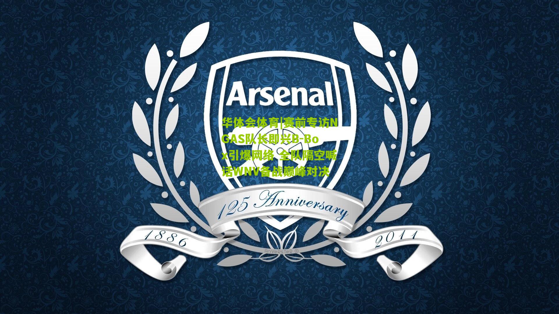 赛前专访NGAS队长即兴B-Box引爆网络 全队隔空喊话WNV备战巅峰对决