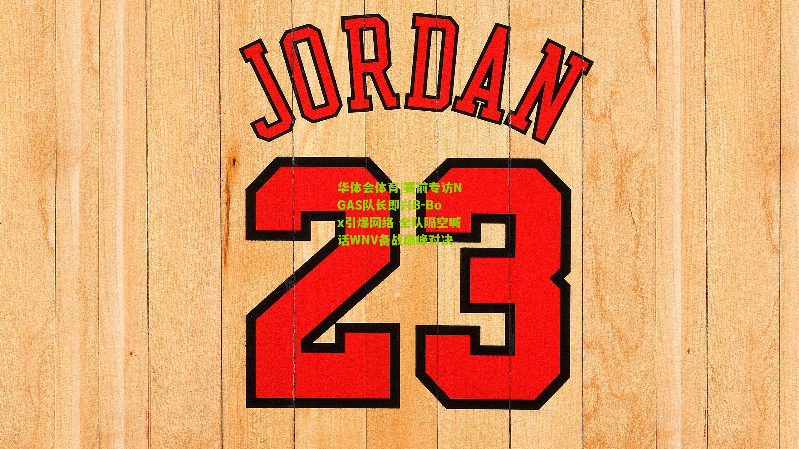 赛前专访NGAS队长即兴B-Box引爆网络 全队隔空喊话WNV备战巅峰对决