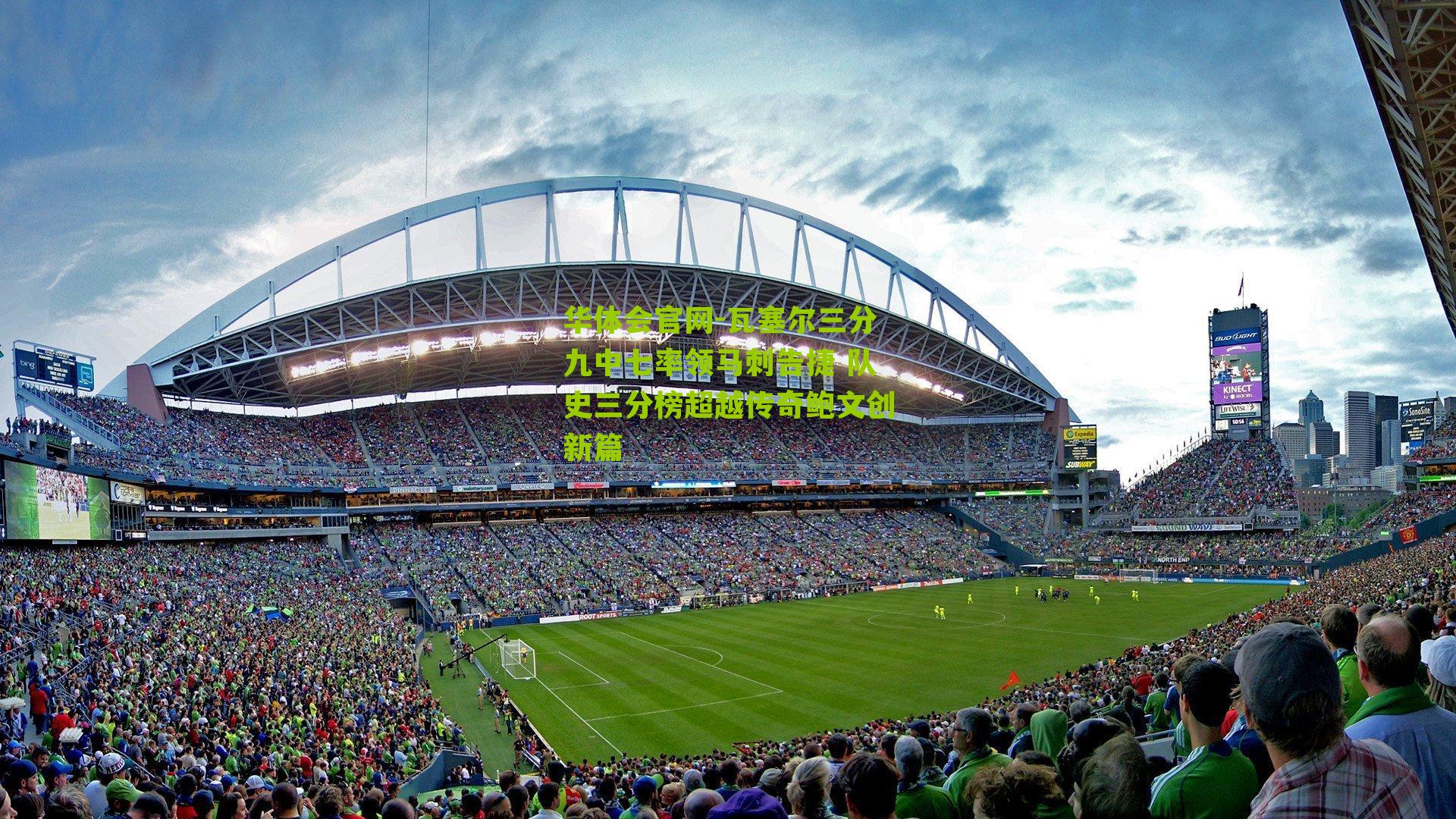 瓦塞尔三分九中七率领马刺告捷 队史三分榜超越传奇鲍文创新篇