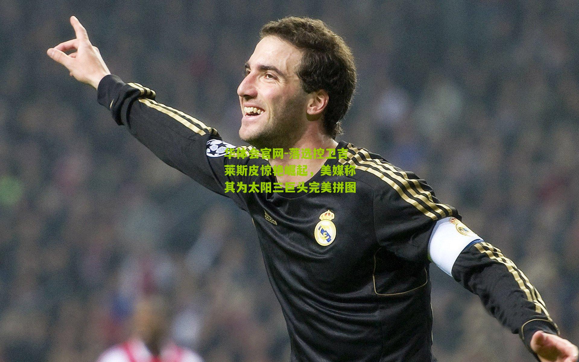 落选控卫吉莱斯皮惊艳崛起，美媒称其为太阳三巨头完美拼图