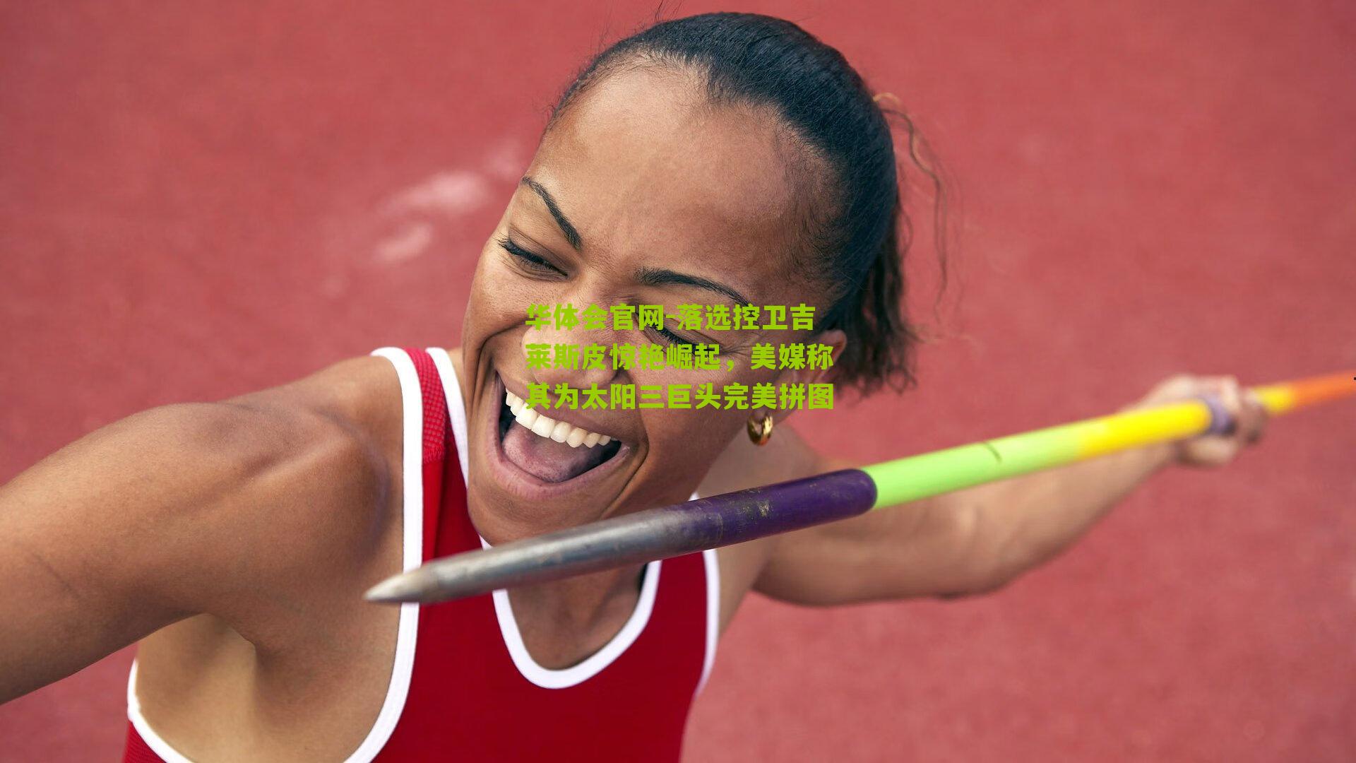 落选控卫吉莱斯皮惊艳崛起，美媒称其为太阳三巨头完美拼图