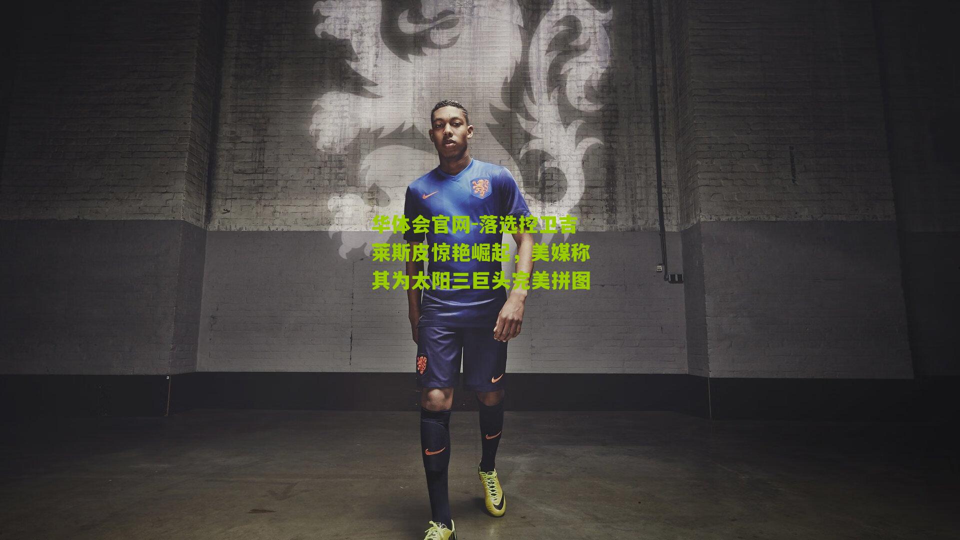 落选控卫吉莱斯皮惊艳崛起，美媒称其为太阳三巨头完美拼图