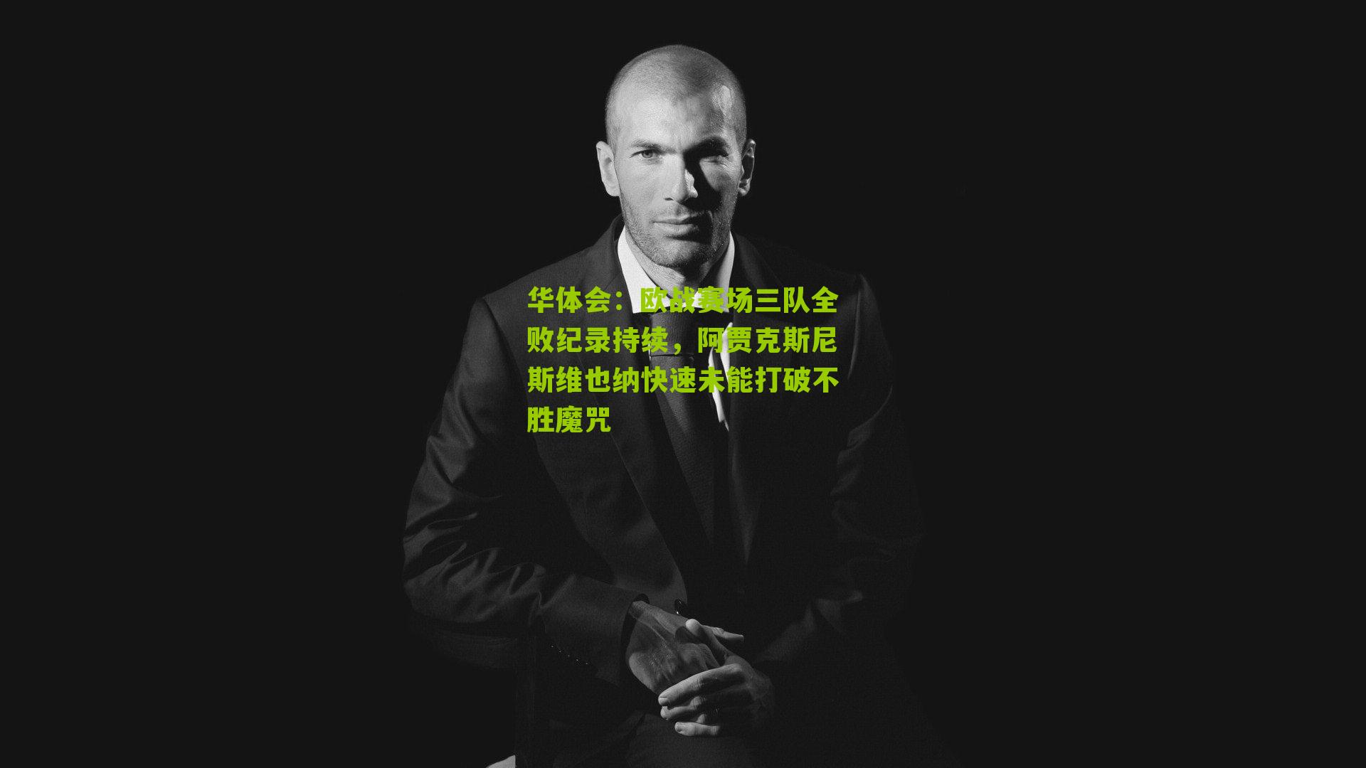 欧战赛场三队全败纪录持续，阿贾克斯尼斯维也纳快速未能打破不胜魔咒