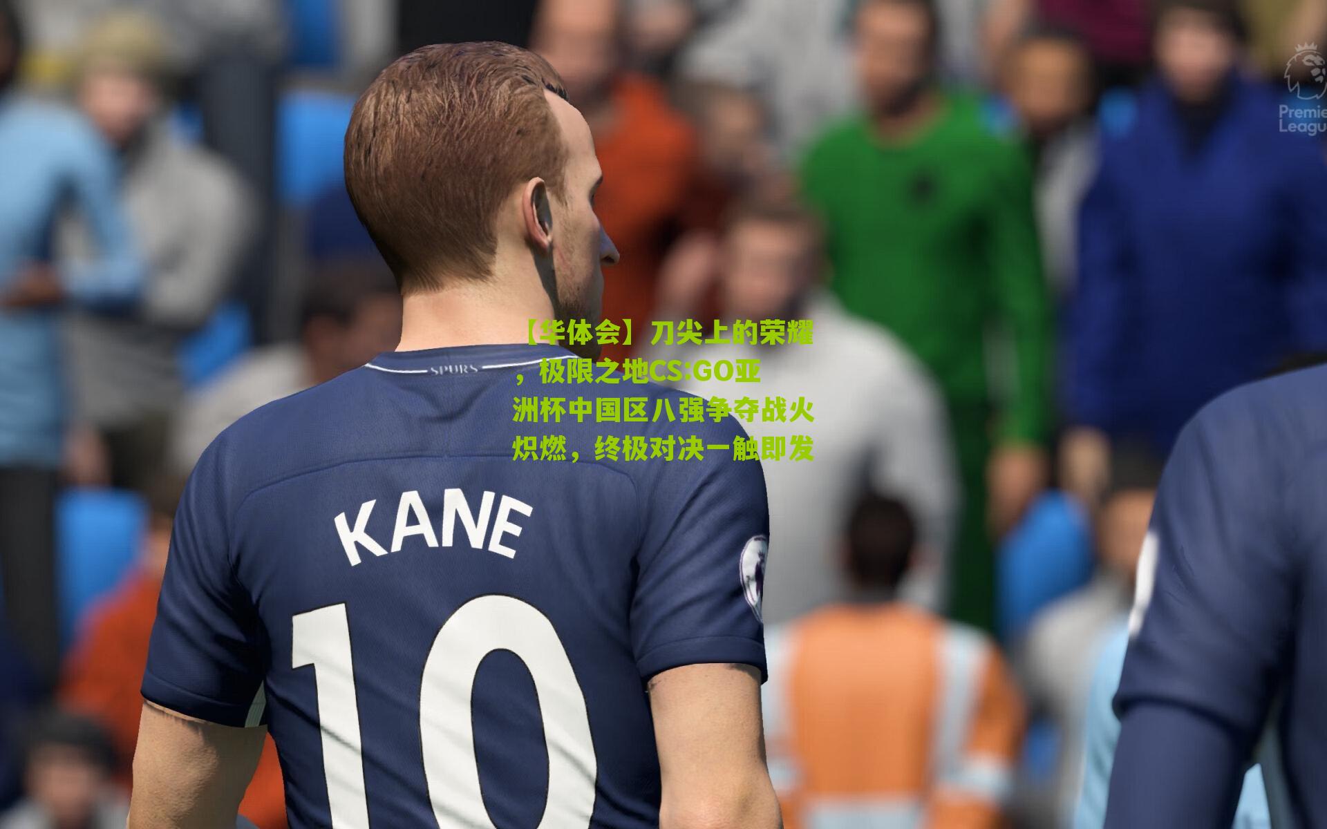 刀尖上的荣耀，极限之地CS:GO亚洲杯中国区八强争夺战火炽燃，终极对决一触即发