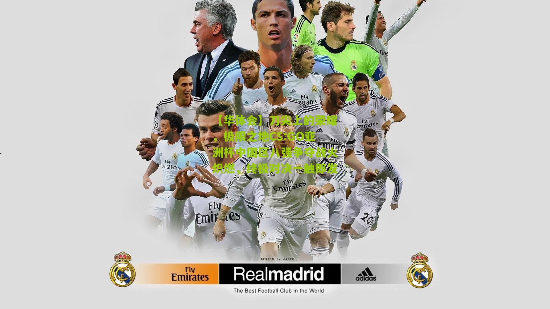 刀尖上的荣耀，极限之地CS:GO亚洲杯中国区八强争夺战火炽燃，终极对决一触即发