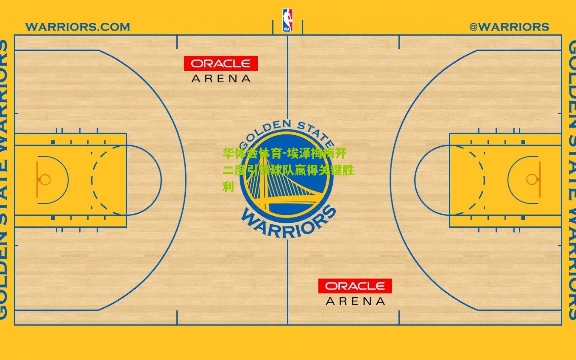 埃泽梅梅开二度引领球队赢得关键胜利