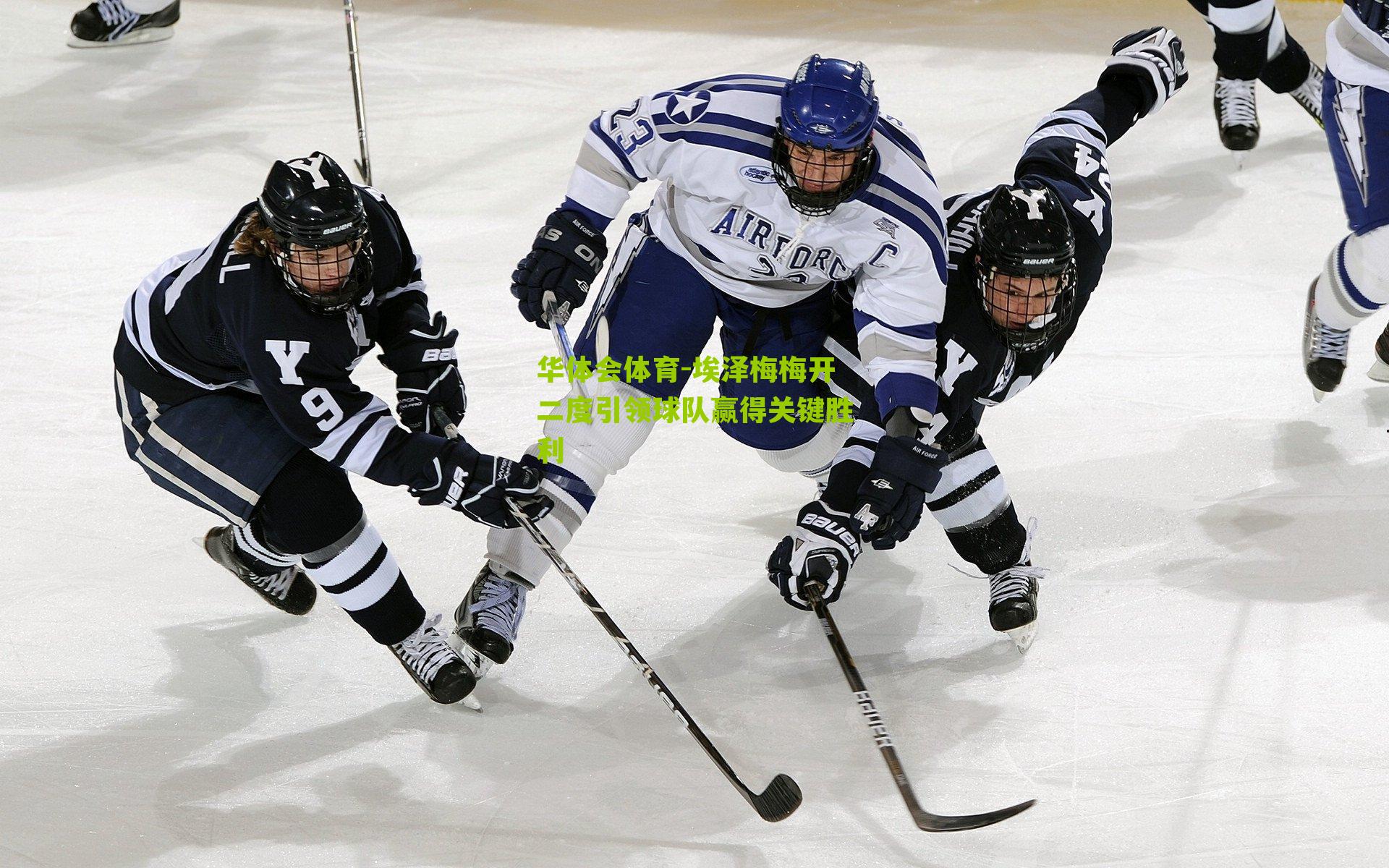 埃泽梅梅开二度引领球队赢得关键胜利