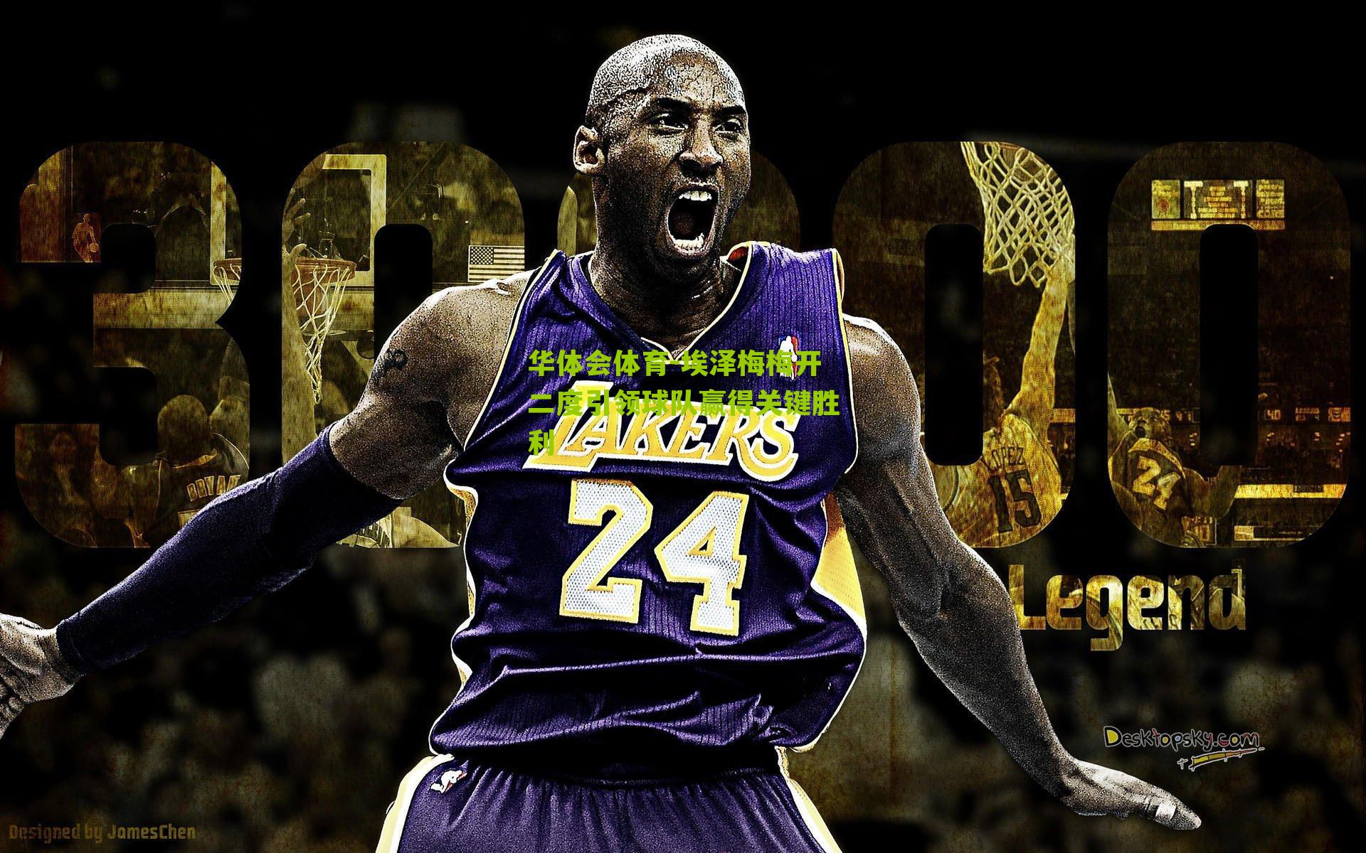 埃泽梅梅开二度引领球队赢得关键胜利