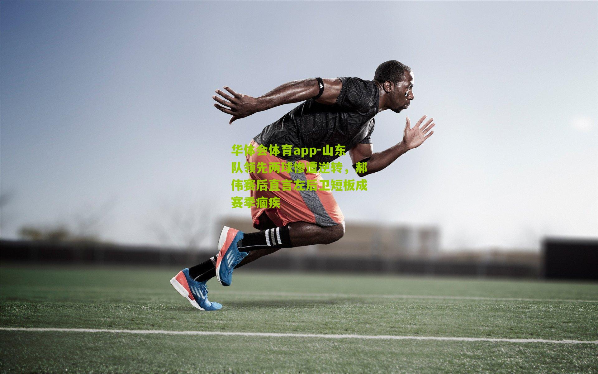 山东队领先两球惨遭逆转，郝伟赛后直言左后卫短板成赛季痼疾