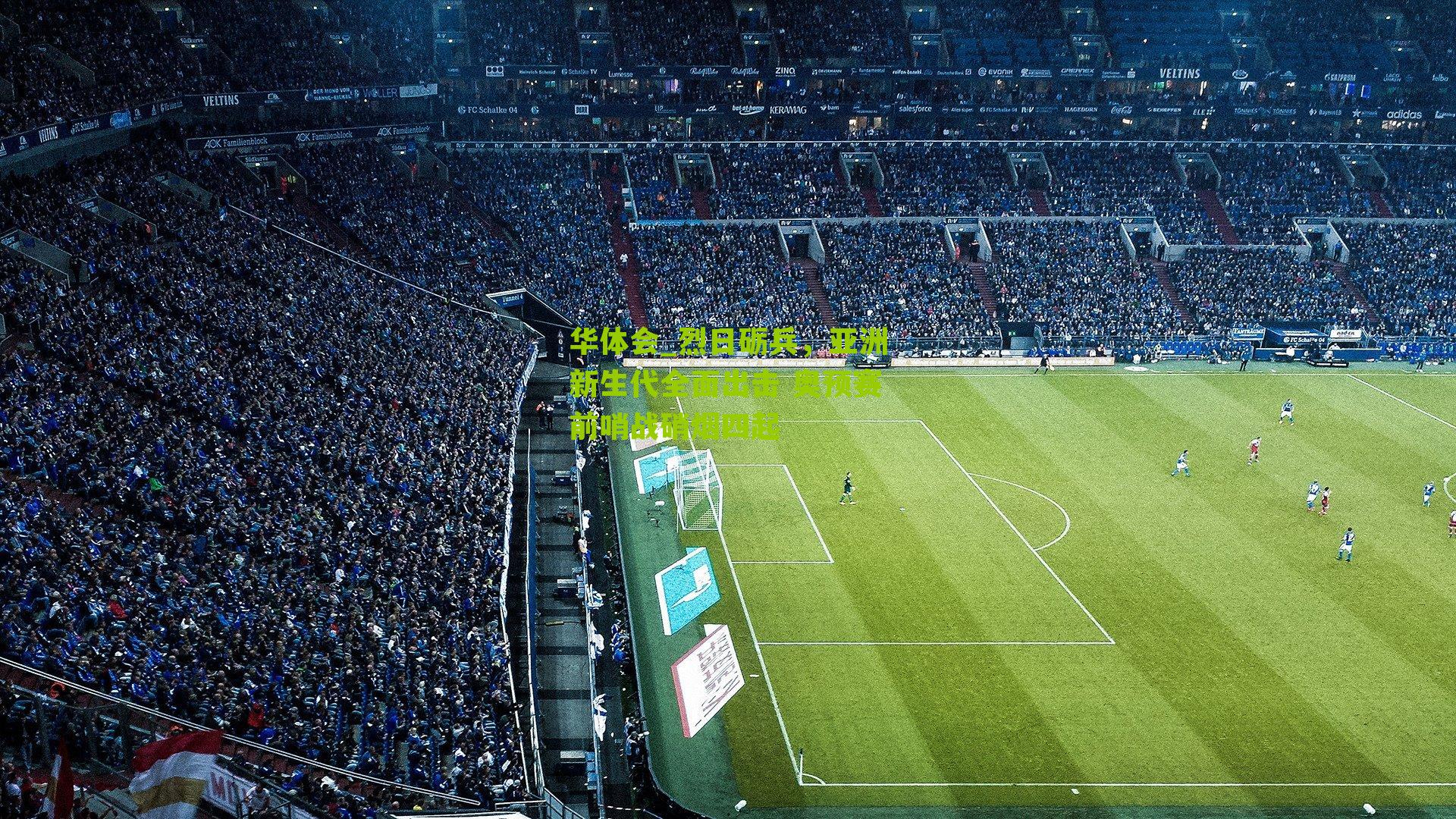 烈日砺兵，亚洲新生代全面出击 奥预赛前哨战硝烟四起