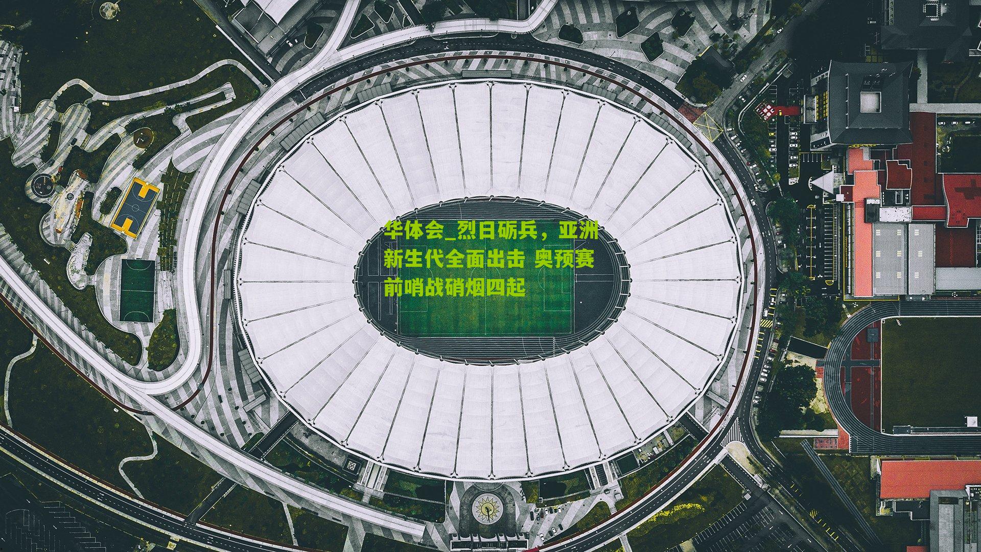 烈日砺兵，亚洲新生代全面出击 奥预赛前哨战硝烟四起