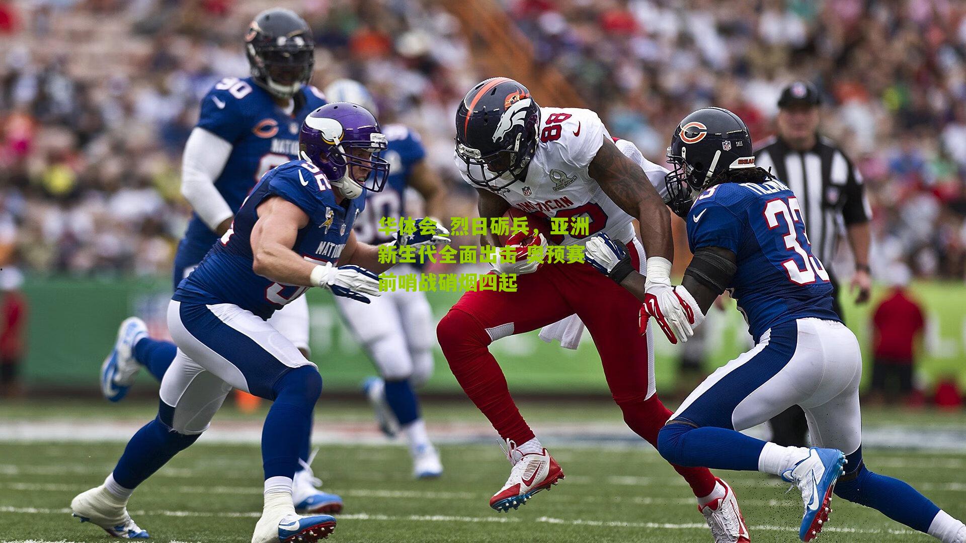 烈日砺兵，亚洲新生代全面出击 奥预赛前哨战硝烟四起