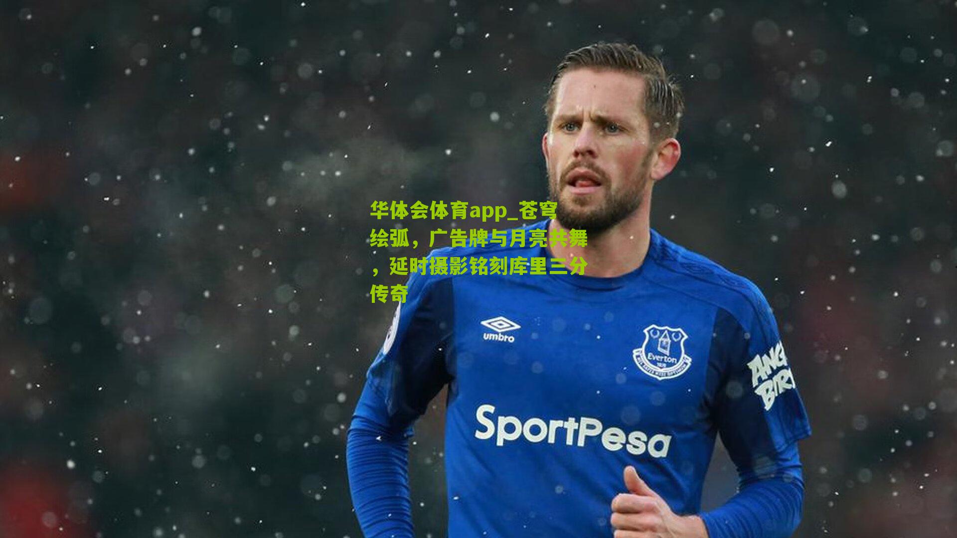 苍穹绘弧，广告牌与月亮共舞，延时摄影铭刻库里三分传奇