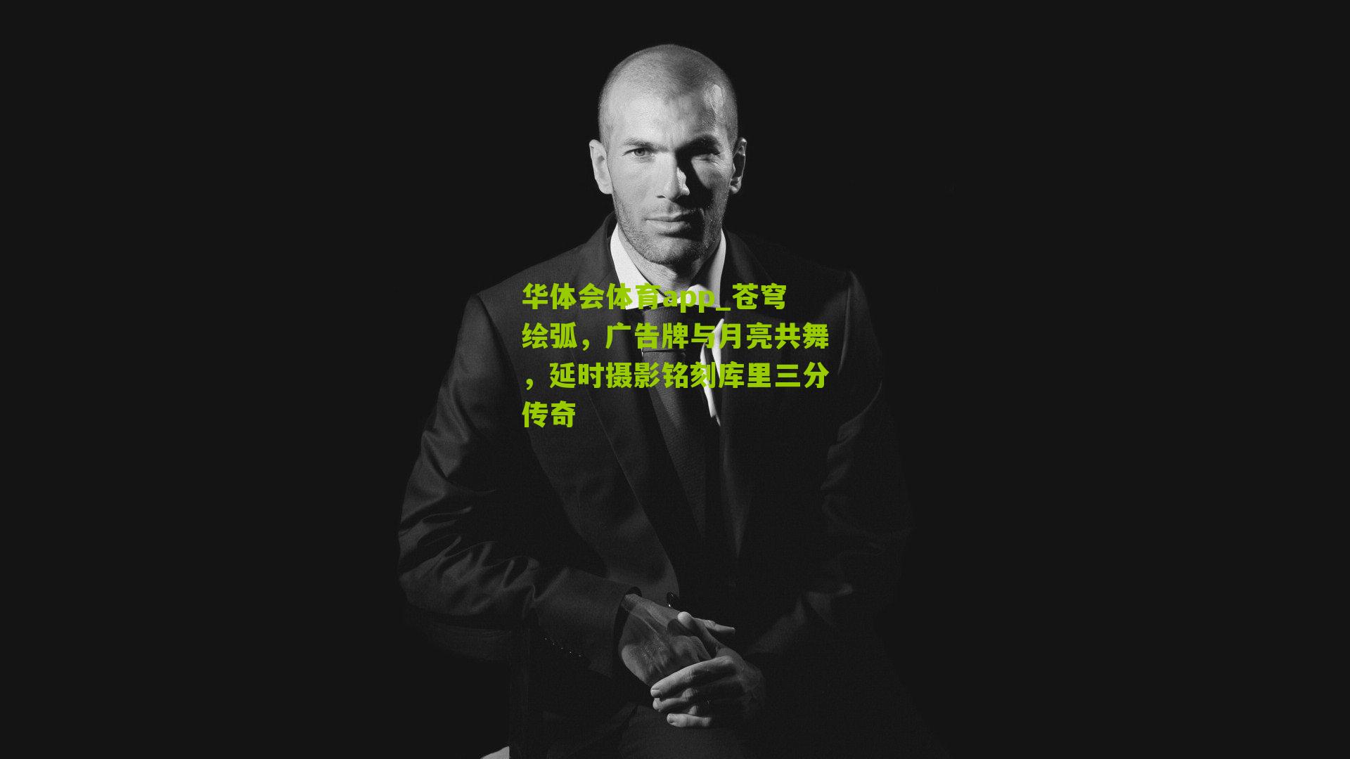 苍穹绘弧，广告牌与月亮共舞，延时摄影铭刻库里三分传奇