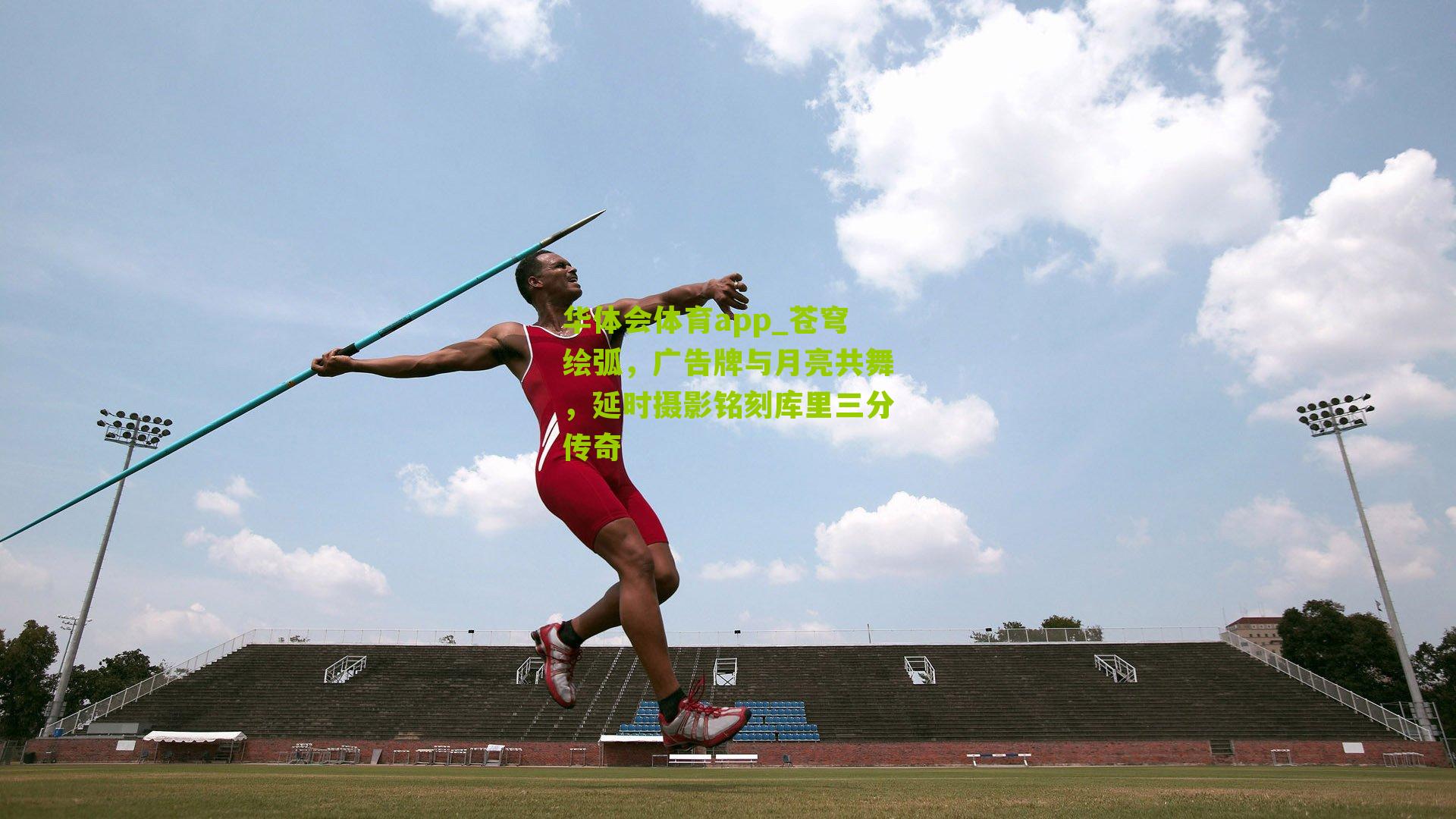 苍穹绘弧，广告牌与月亮共舞，延时摄影铭刻库里三分传奇