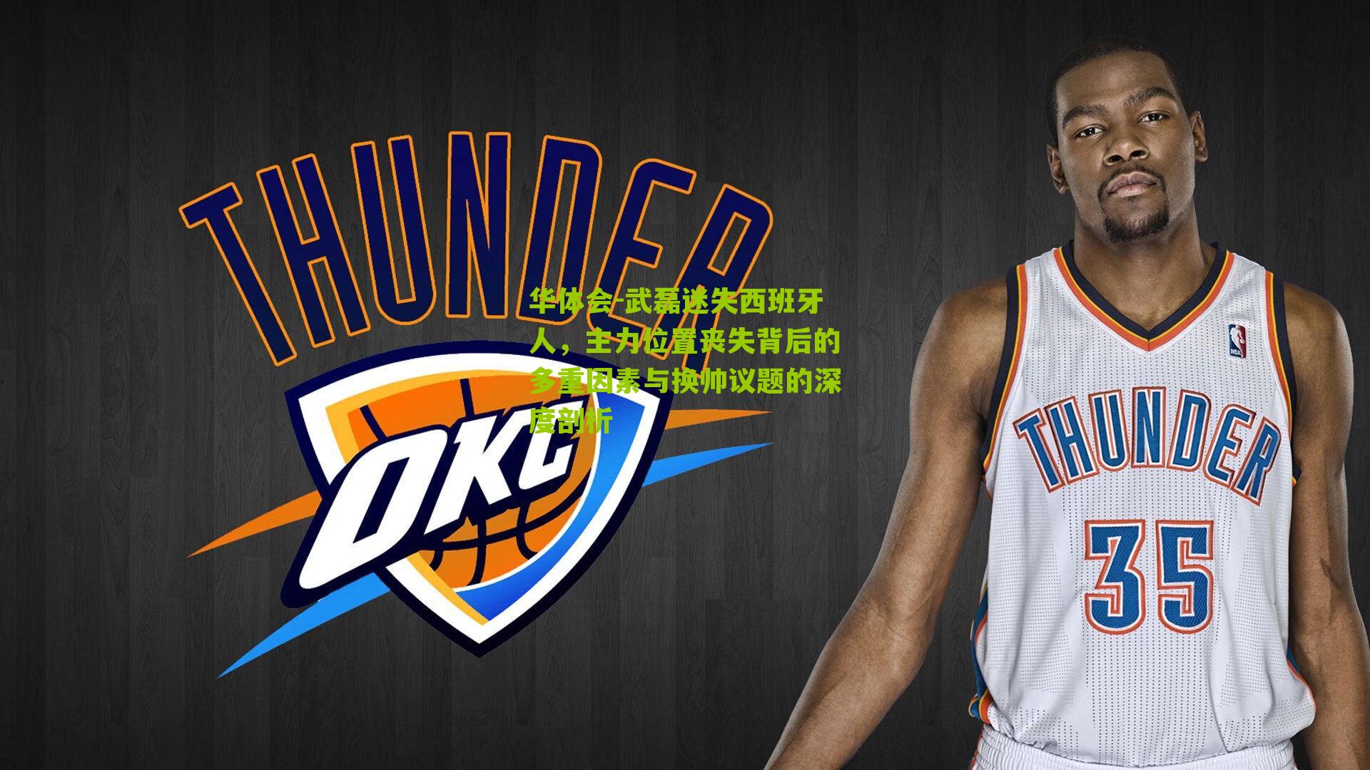 武磊迷失西班牙人，主力位置丧失背后的多重因素与换帅议题的深度剖析